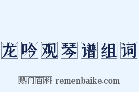 龙吟观琴谱组词是什么意思的图片